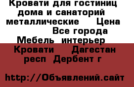 Кровати для гостиниц ,дома и санаторий : металлические . › Цена ­ 1 300 - Все города Мебель, интерьер » Кровати   . Дагестан респ.,Дербент г.